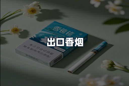 出口香烟